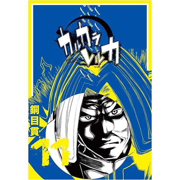 Amazon.co.jp: カルカラレルカ (1) (GANMA!) eBook : 銅目貫: Kindleストア